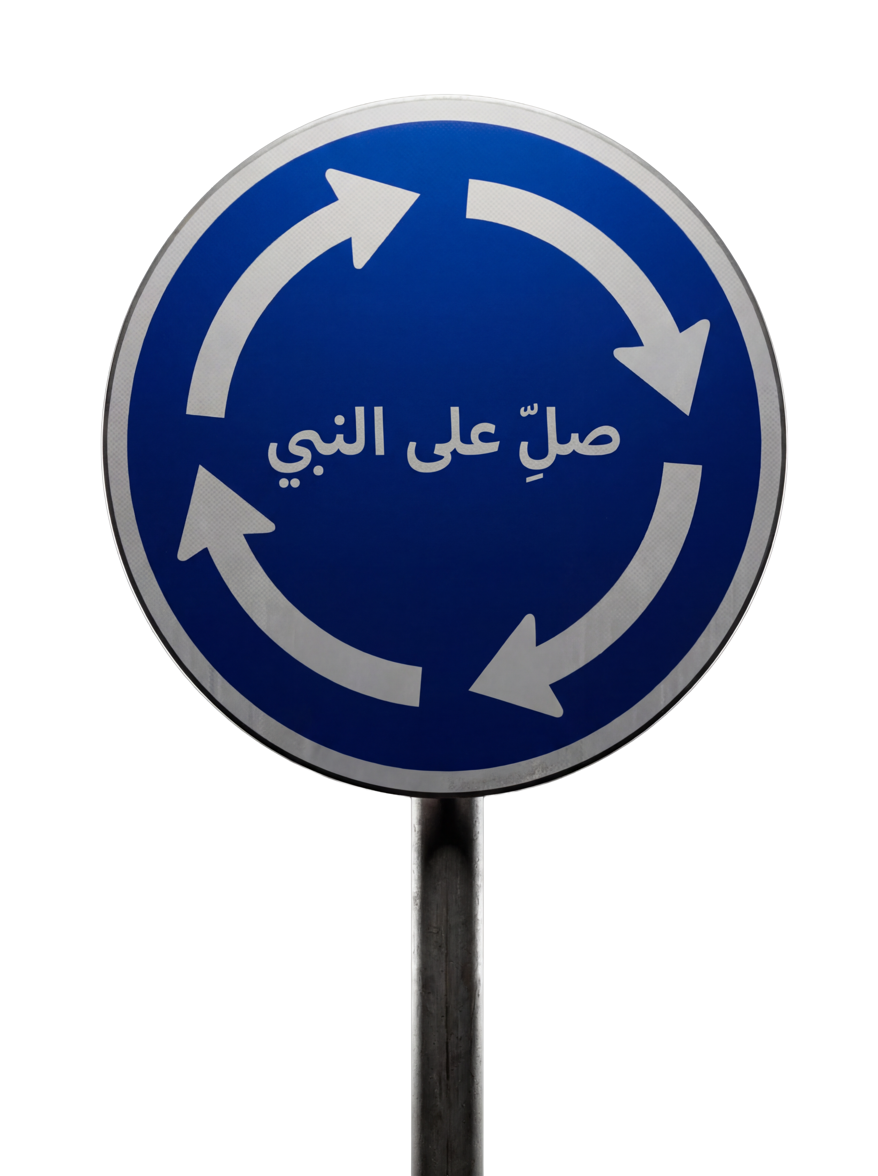 صلِّ على النبي